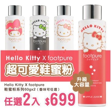 footpure X Hello Kitty超可愛鞋蜜粉60gX2