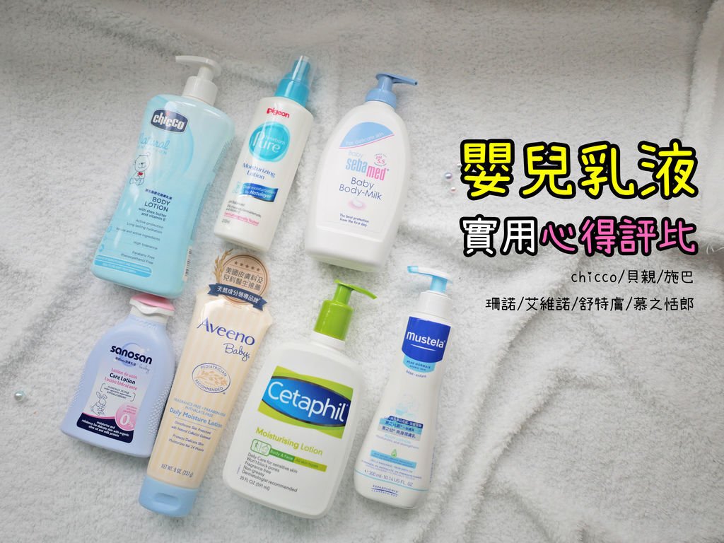 嬰兒乳液推薦 評比 chicco 艾維諾 貝親 施巴 珊諾 舒特膚 慕之恬郎.jpg