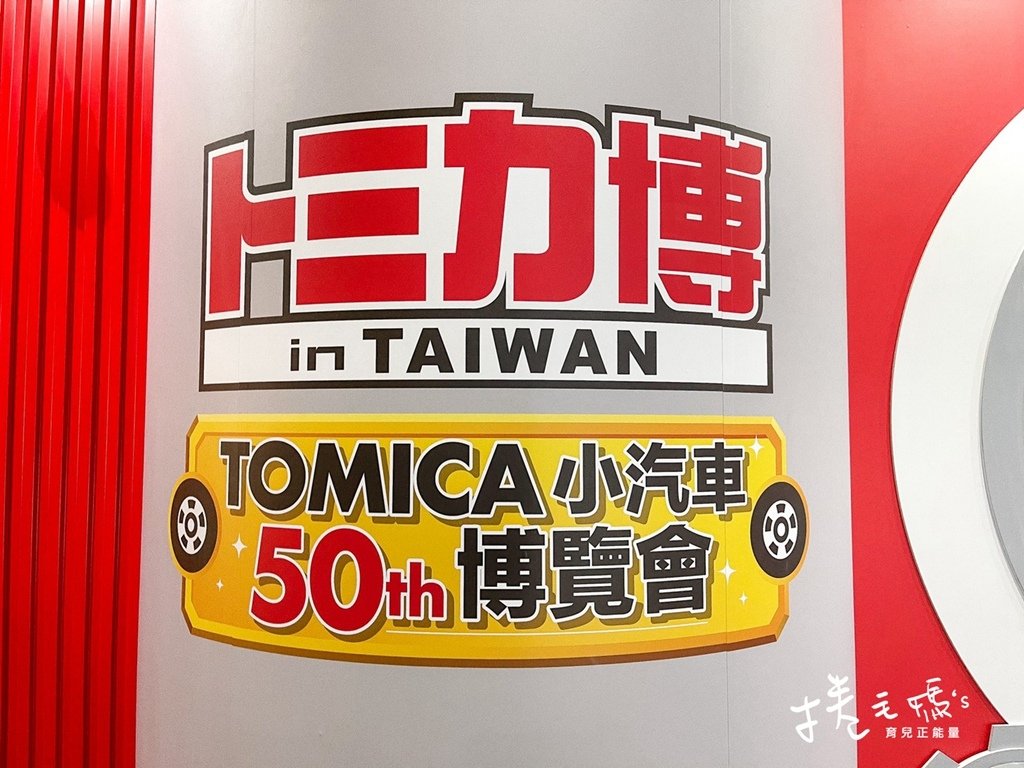 tomica50周年 tomica博覽會 士林科教館20.jpg