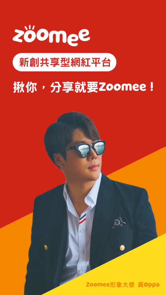 ✏️使用心得文✏️Zoomee網紅接案平台_AdImage (2).png