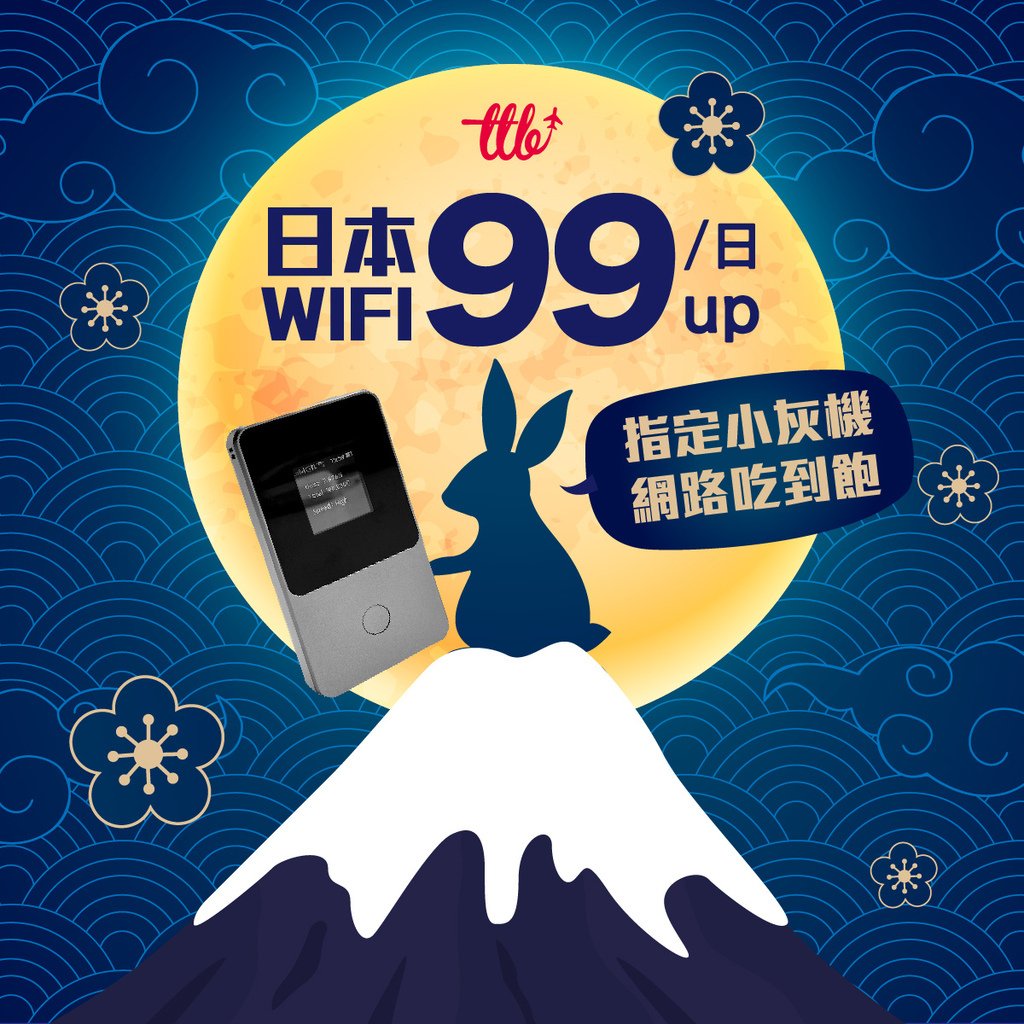 9月常態_日本wifi-中秋.jpg