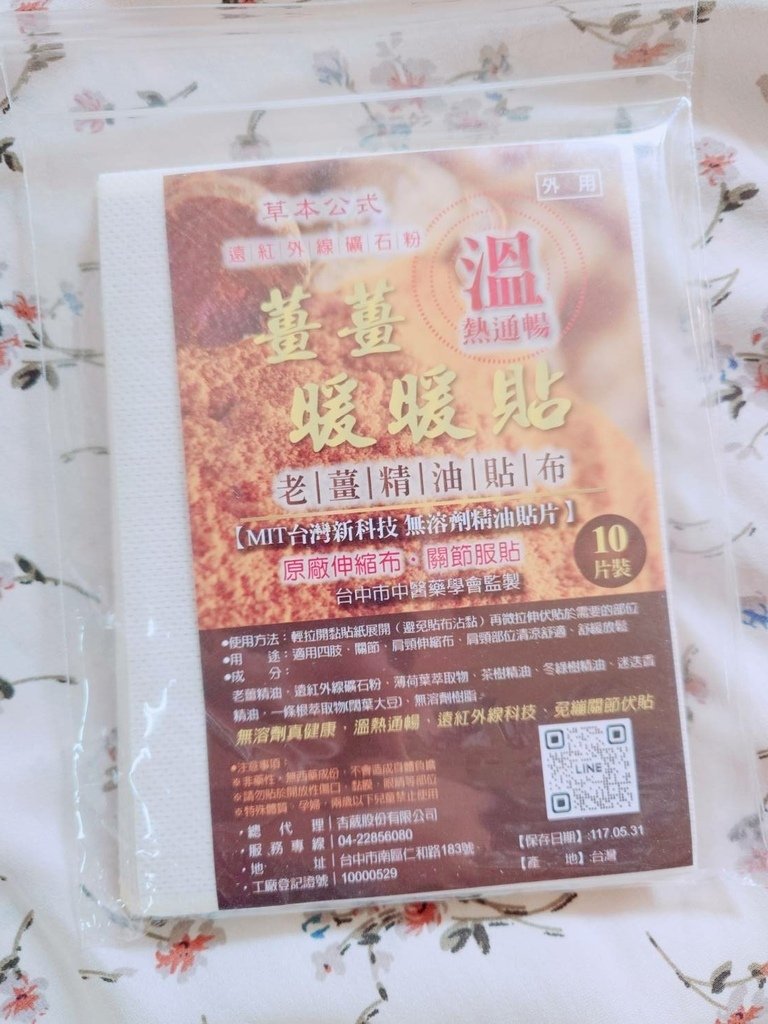 [分享]杏葳震玖極品皇膠&amp;天然貼布組