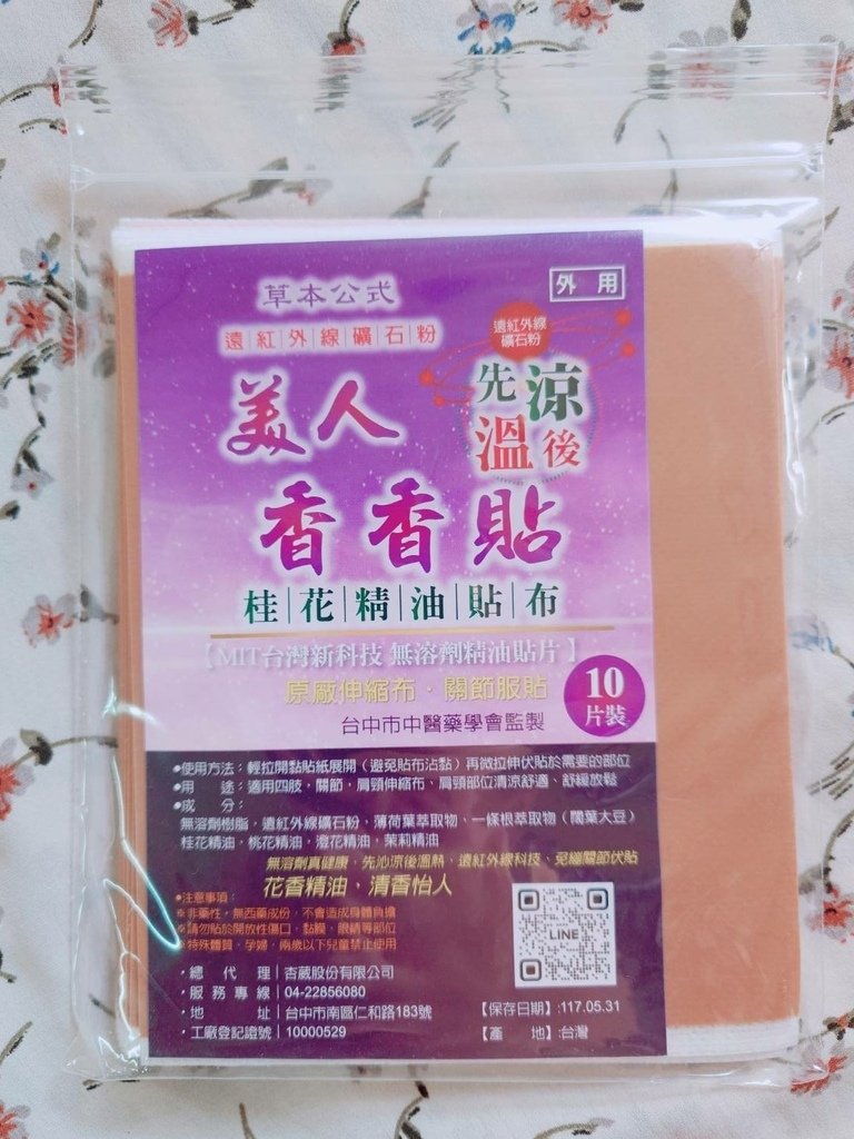 [分享]杏葳震玖極品皇膠&amp;天然貼布組