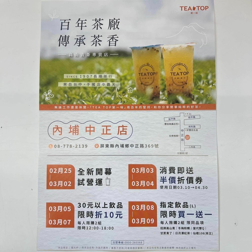 [分享第一味tea top內埔中正店新開幕