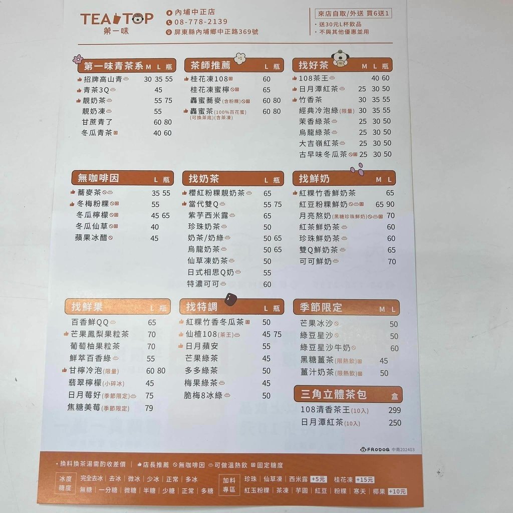 [分享第一味tea top內埔中正店新開幕