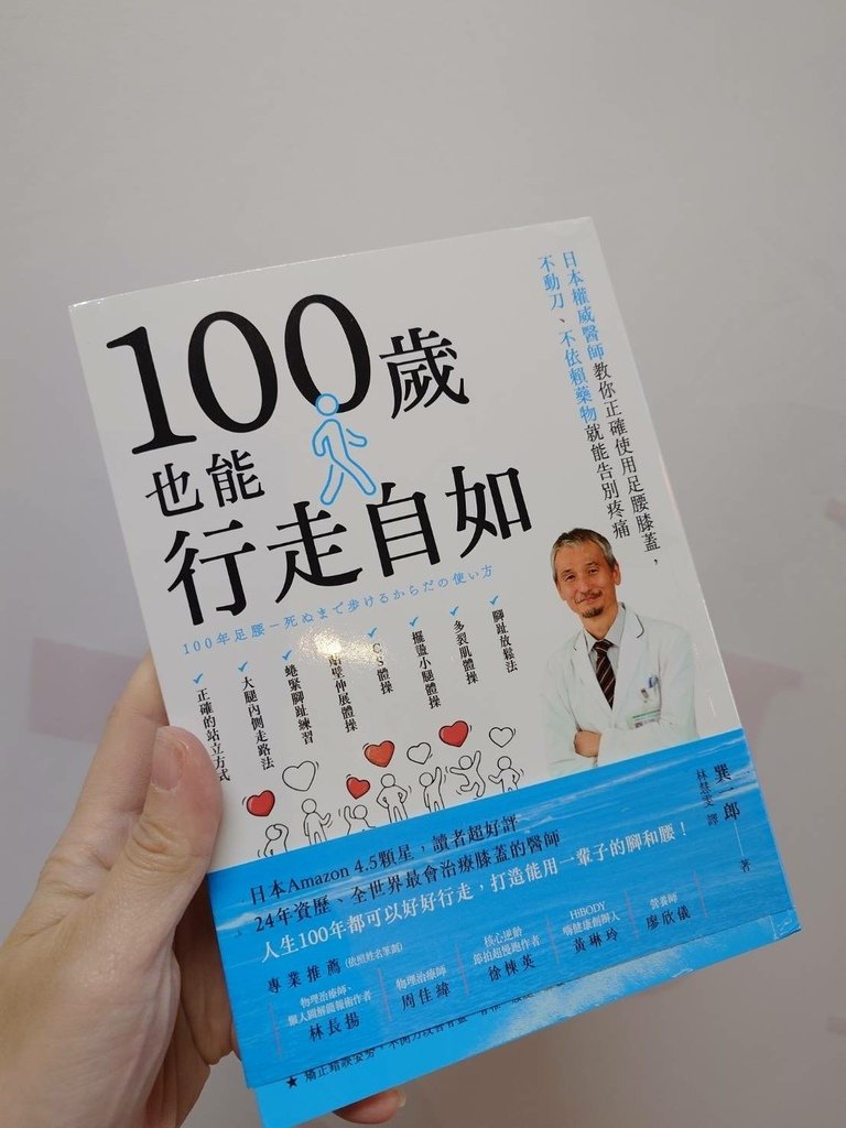 [分享]100歲也能行走自如：日本權威醫師教你正確使用足腰膝