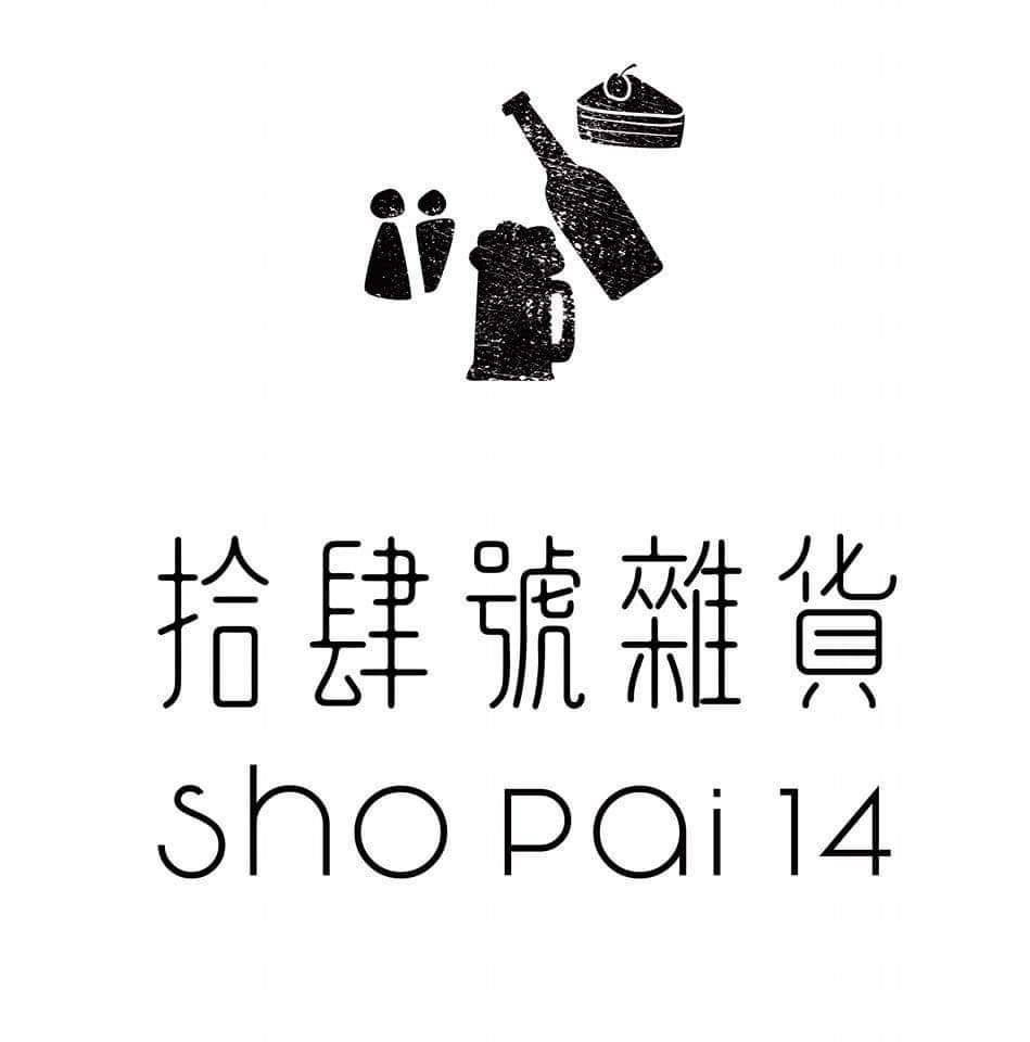 [分享]Sho Pai 14 拾肆號雜貨