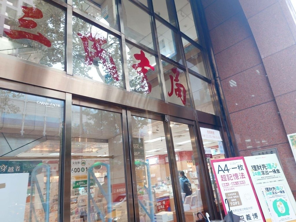 [分享]三民書局復北店，開卷有益