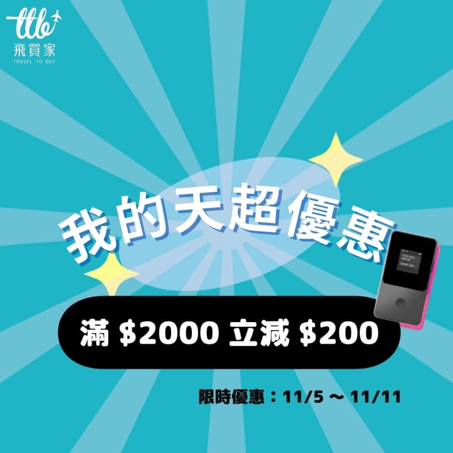 [分享]★ 2025年10月底前出發，限時搶購！立刻下單，出