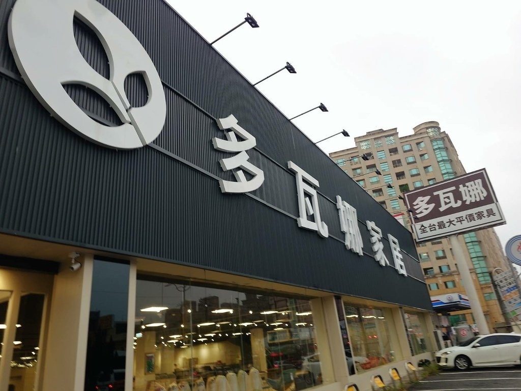 [平價家具推薦]平價家具品牌推薦多瓦娜家居中壢門市