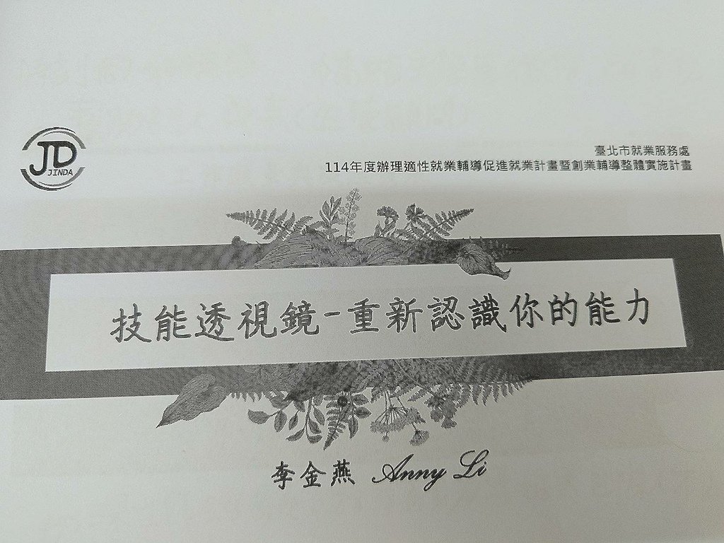 [分享]技能透視鏡-重新認識你的能力，講師:李金燕顧問