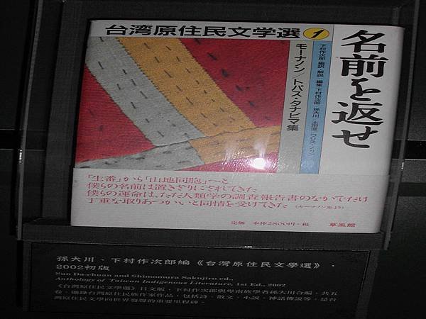 日文版台灣原住民文選展示品：名前を返せ