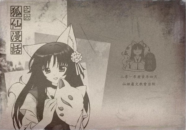 幕末風狐仙