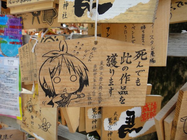 鷲宮繪馬一