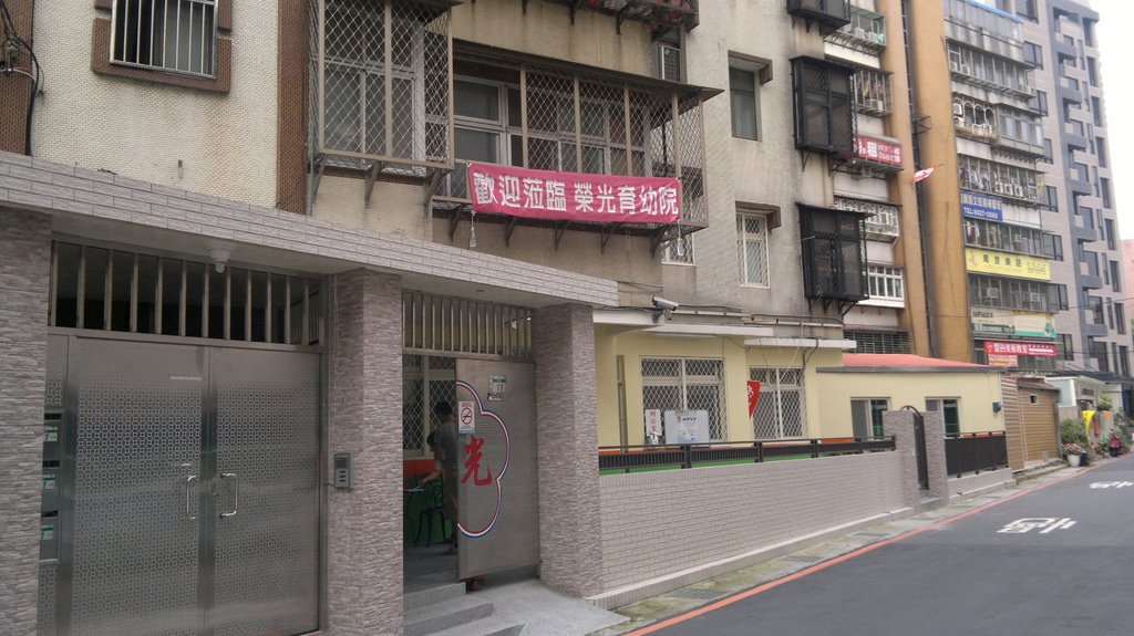 財團法人新北市私立榮光育幼院