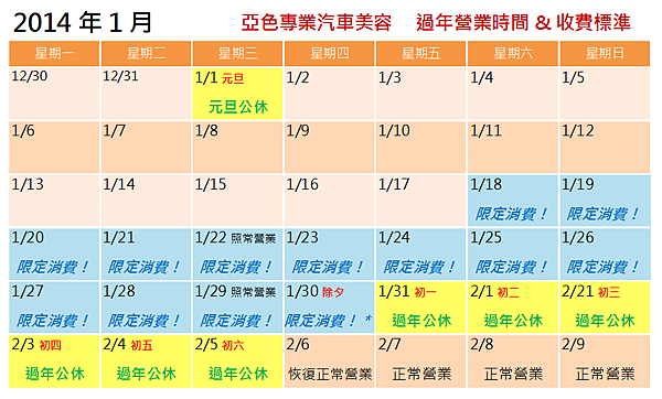 2014過年收費標準