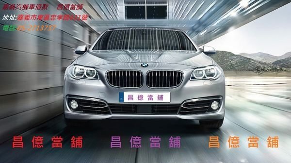 嘉義縣市汽機車周轉借錢借貸 昌億 當舖 報導 開BMW載女友