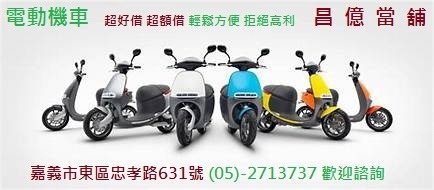 嘉義縣市汽機車周轉借錢借貸 昌億 當舖 報導 亂移機車致倒車