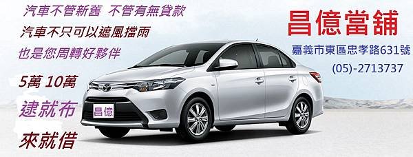 嘉義縣市汽機車周轉借錢借款 昌億 當舖 報導 40萬元買汽車