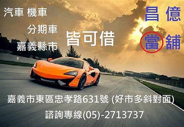 嘉義縣市汽機車周轉借錢借款 昌億 當舖 報導 保時捷敞篷跑車