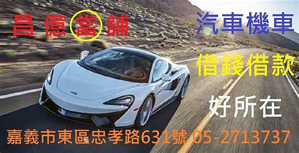 嘉義縣市汽機車周轉借錢借款 昌億 當舖 報導 統一發票112