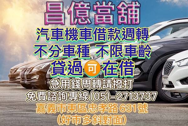 嘉義縣市汽機車周轉借錢借款 昌億 當舖 報導 你繳了嗎？11