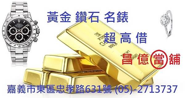 嘉義縣市黃金鑽石名錶周轉借錢借款 昌億 當舖 黃金價格創歷史