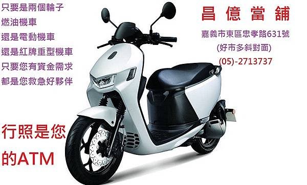 嘉義縣市汽機車周轉借錢借貸 昌億 當舖 報導 收8200還修