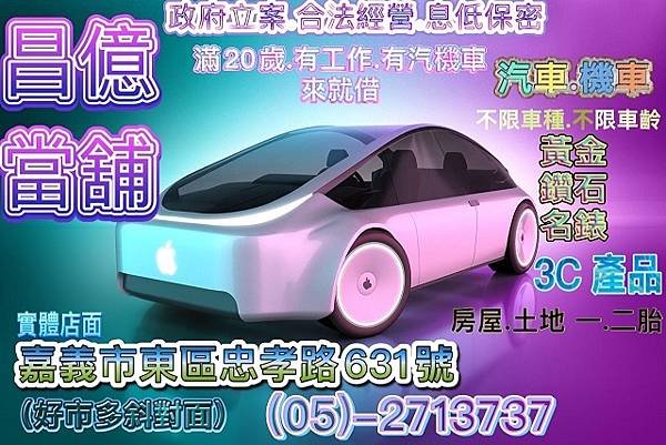 嘉義縣市汽機車周轉借錢借款 昌憶 當舖 報導 電動汽車強力助