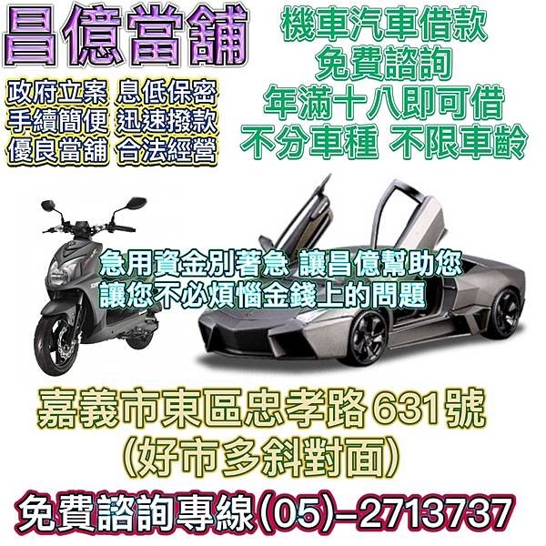 嘉義縣市汽機車周轉借錢借款 昌億 當舖 報導 汽車vs.機車