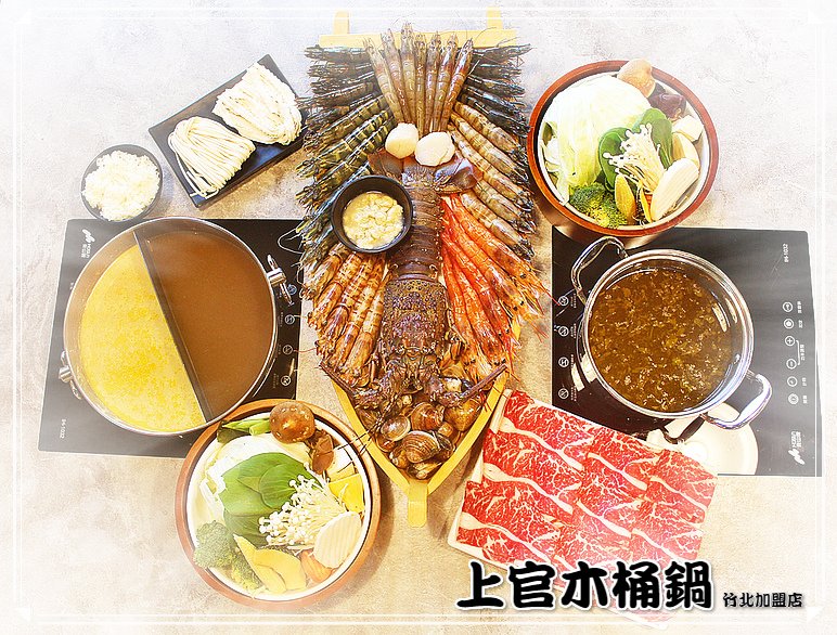 (已歇業)上官木桶鍋。新竹竹北美食。海鮮和牛火鍋。甜蜜痛風鍋
