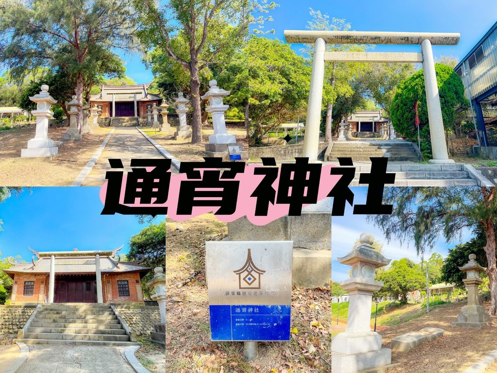 通宵神社。虎頭山公園內。通宵景點。苗栗景點。苗栗縣歷史建築。