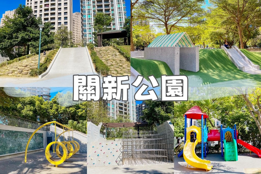 //新竹東區//關新公園(日光公園)。新莊火車站附近。高樓包