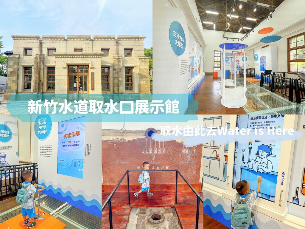 新竹水道取水口展示館。取水由此去Water is Here。