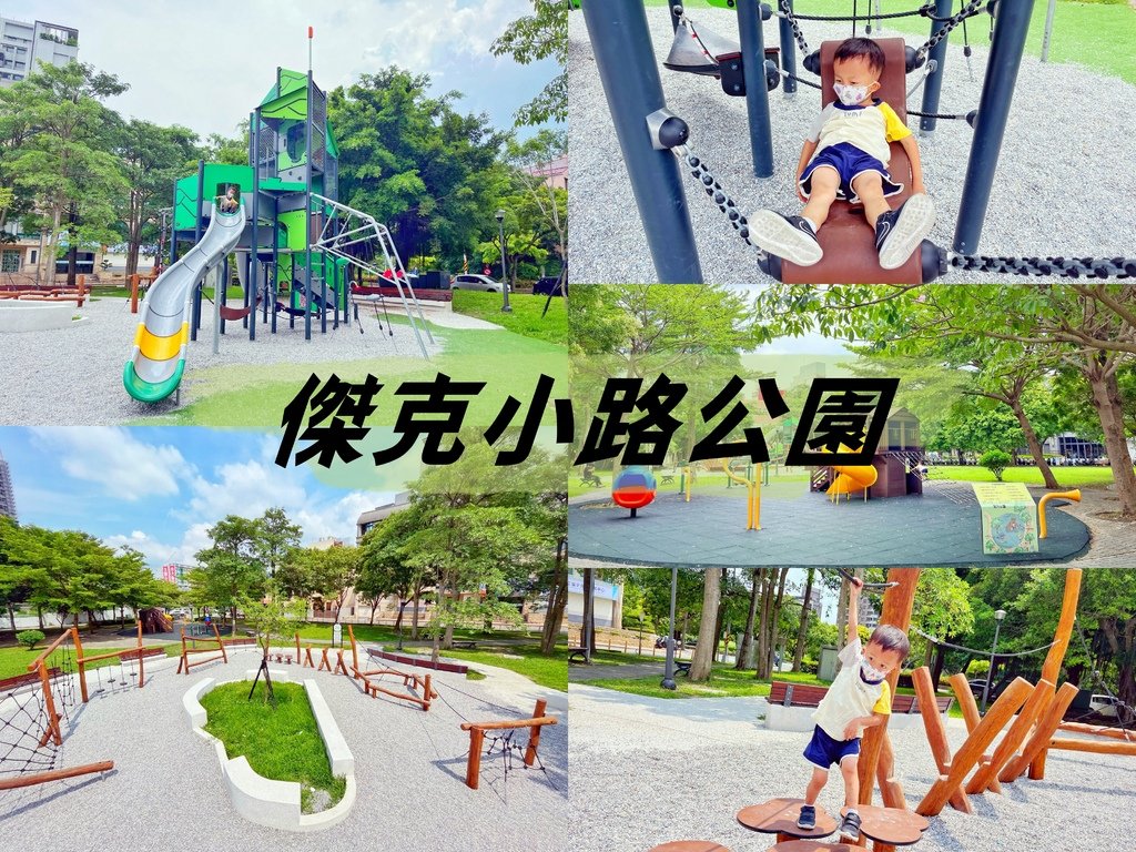 //新竹竹北//傑克小路公園。高鐵兒九公園。跟著傑克去冒險。