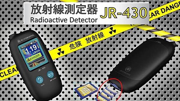 ( JR-430 ) 核能輻射偵測器　（蓋革計數器）