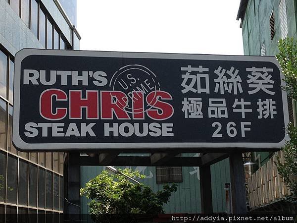 茹絲葵 RUTH&apos;S CHRIS 001.jpg