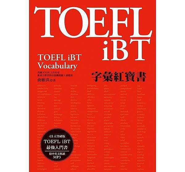 TOEFL iBT字彙紅寶書.jpg