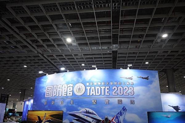 ​​​TADTE 2023年台北國際航太暨國防工業展:國防館