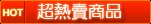 熱賣商品標籤.jpg