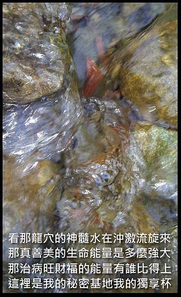 龍穴神水