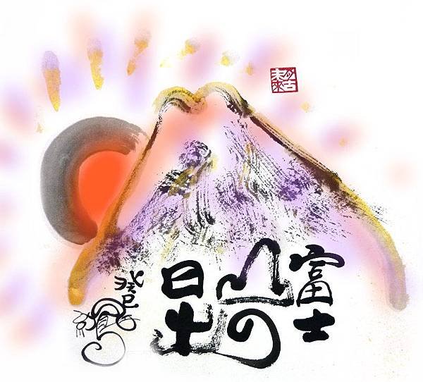 富士山日出
