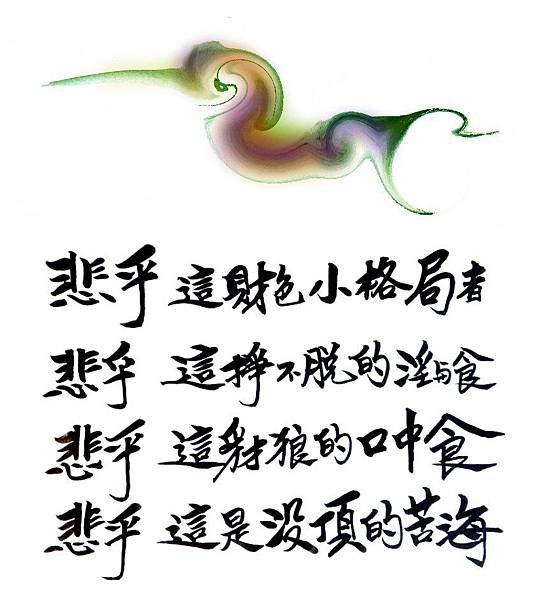 悲乎