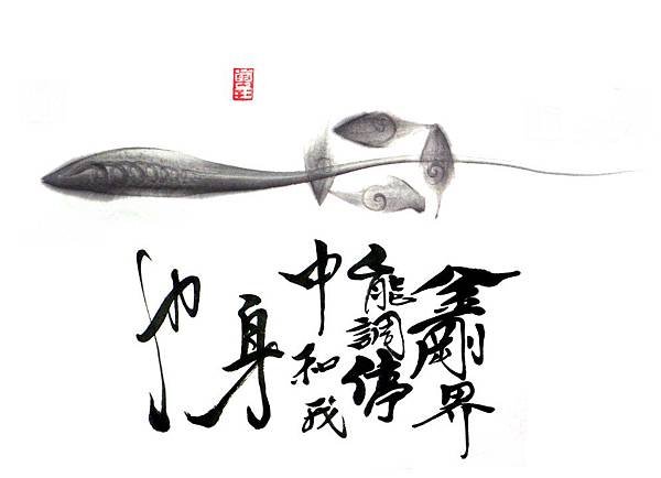 0我通過金剛界的調御