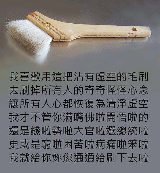沾滿虛空的毛刷.JPG