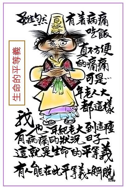 生命平等義.JPG