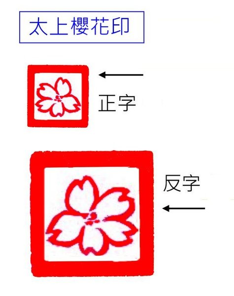 太上櫻花印.jpg