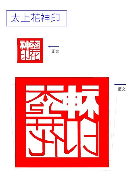 太上花神印.jpg
