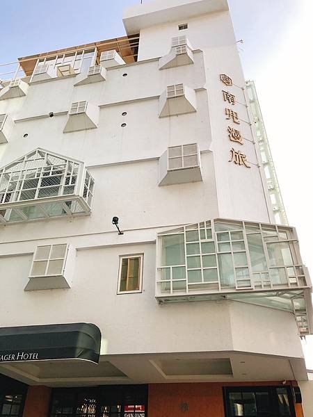 【開箱住宿 | 台南市中西區-南兜漫旅】老飯店改建文青風，中