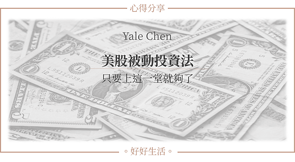 Yale 美股被動式投資 心得.png